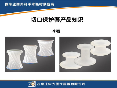 切口保护套基础知识