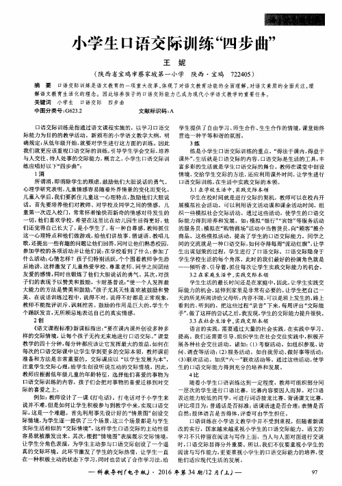 小学生口语交际训练“四步曲”