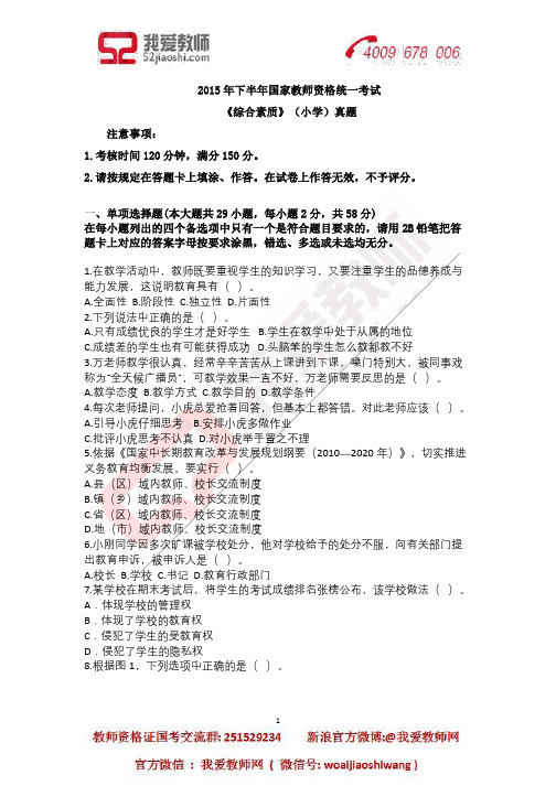 2015年下半年教师资格证统考小学科目一真题及答案解析