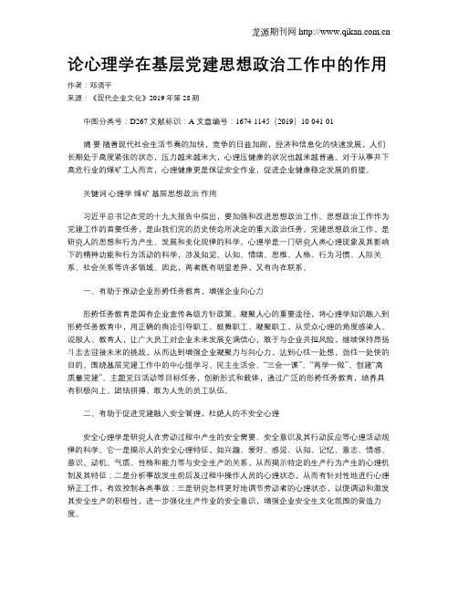 论心理学在基层党建思想政治工作中的作用