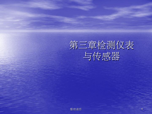 检测仪表与传感器