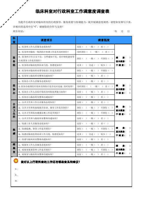 临床科室对行政科室满意度调查表