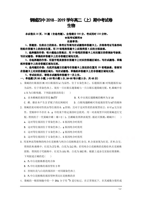 湖北省钢城四中2018-2019学年高二上学期期中考试生物试卷