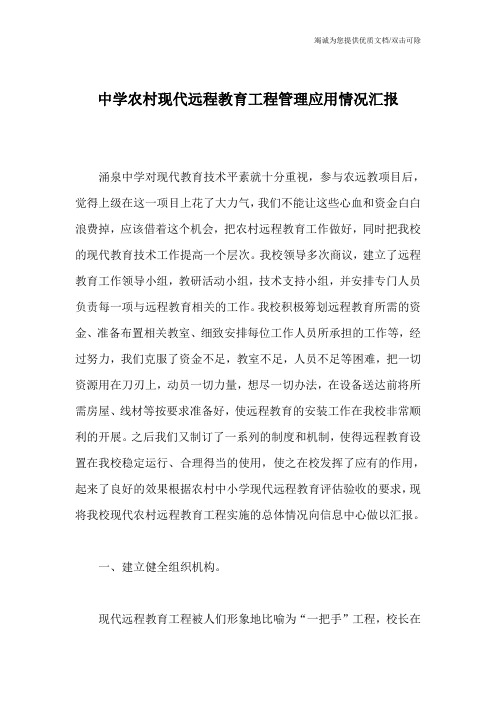 中学农村现代远程教育工程管理应用情况汇报