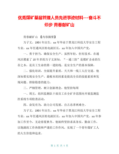 优秀煤矿基层管理人员先进事迹材料---奋斗不停步 青春献矿山