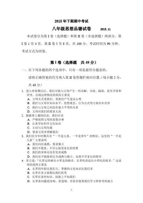 2015年下期八年级思品半期试题及答案