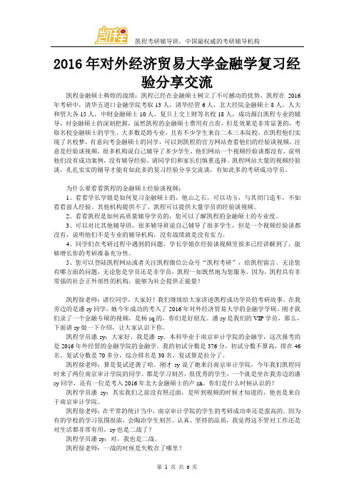 2016年对外经济贸易大学金融学复习经验分享交流