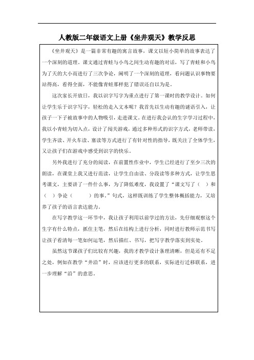 人教版二年级语文上册《坐井观天》教学反思