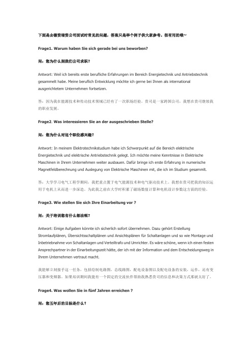德语面试常见问题