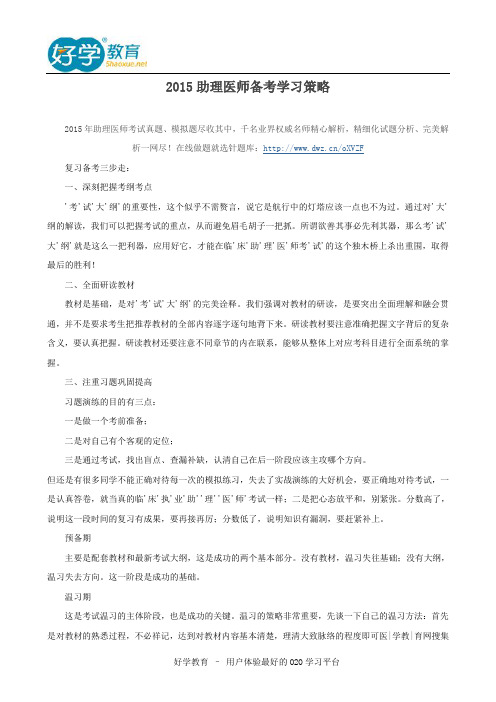 2015助理医师备考学习策略