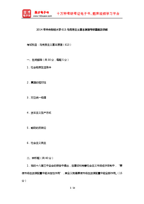 2014年中央财经大学613马克思主义基本原理考研真题及详解【圣才出品】