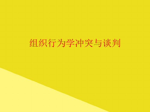 组织行为学冲突与谈判PPT资料(正式版)