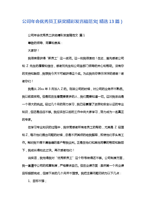 公司年会优秀员工获奖精彩发言稿范文(精选13篇)