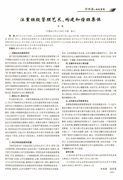 注重班级管理艺术,构建和谐班集体