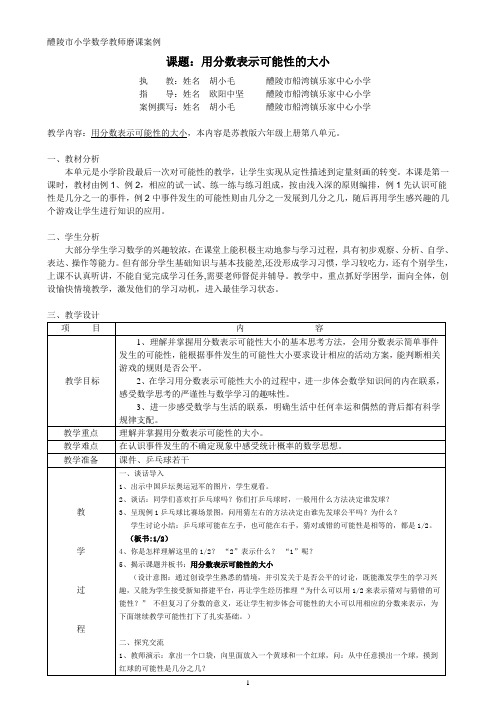 用分数表示可能性的大小磨课案例