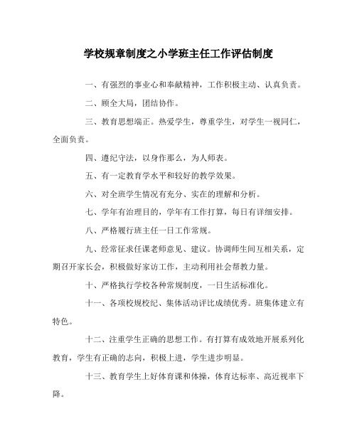 学校规章制度小学班主任工作评估制度