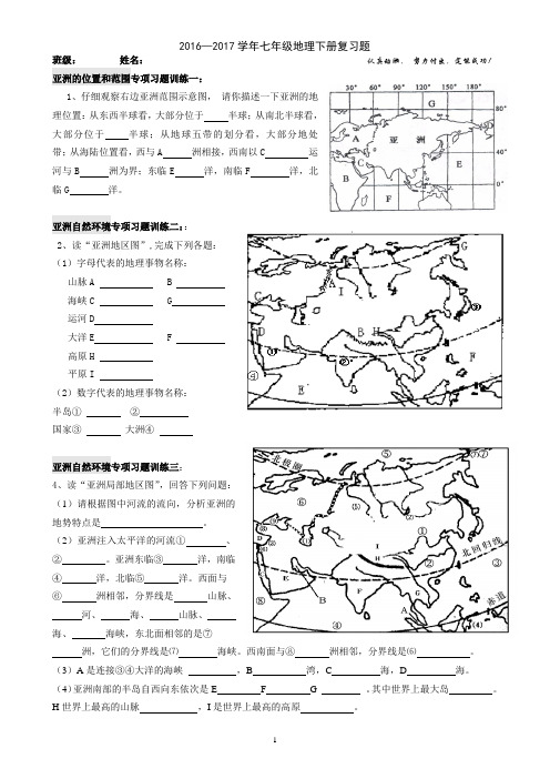 2016--2017人教版七年级地理下册复习题资料