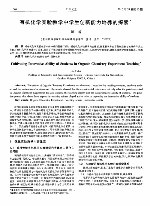 有机化学实验教学中学生创新能力培养的探索