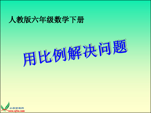 (人教版)六年级数学下册课件 用比例解决问题