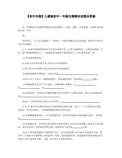 【初中生物】人教版初中一年级生物期末试卷及答案