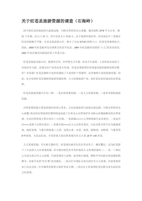 关于旺苍县旅游资源的调查