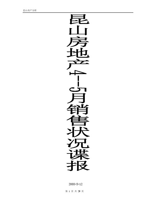 2008年4-5月江苏昆山房地产市场分析报告