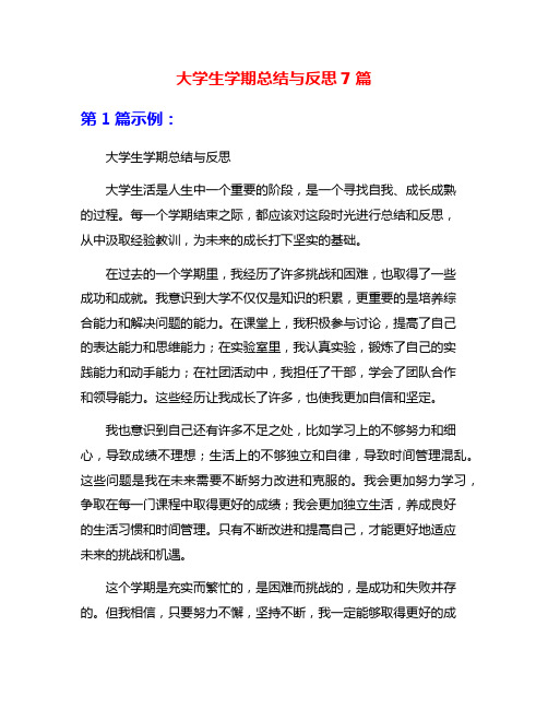 大学生学期总结与反思7篇