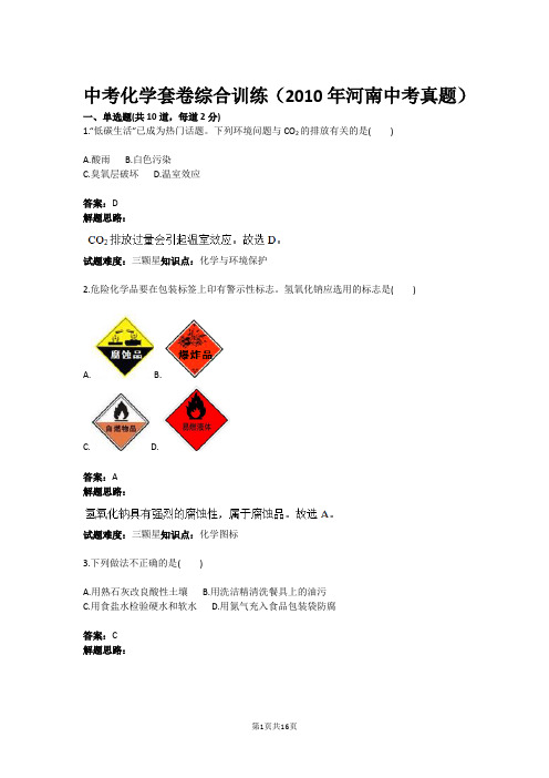 中考化学套卷综合训练(2010年河南中考真题)(含答案)