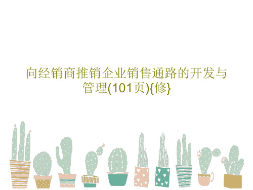 向经销商推销企业销售通路的开发与管理(101页){修}共103页PPT