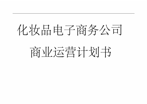 化妆品企业电子商务计划书化妆品电子商务策划书