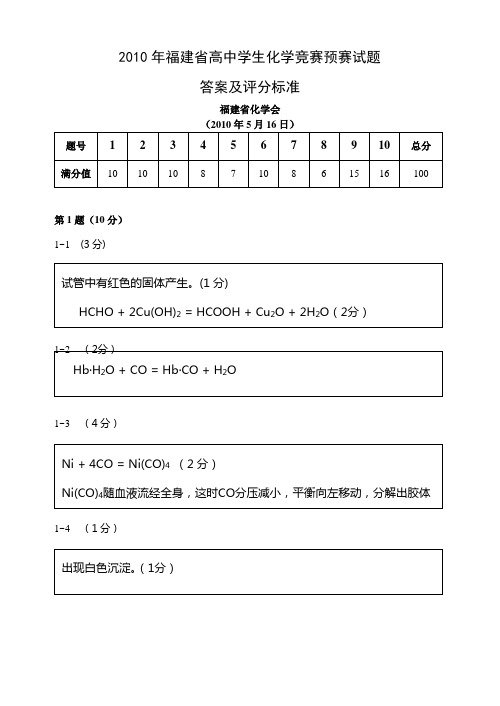 2010年福建省高中学生化学竞赛预赛试题