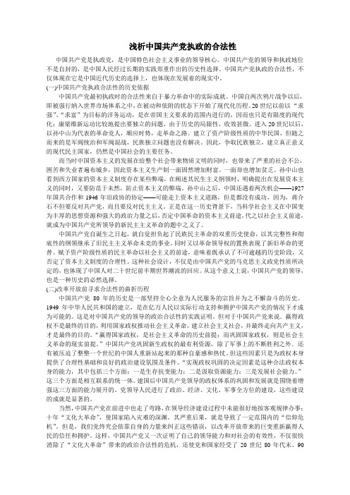 浅析中国共产党执政的合法性