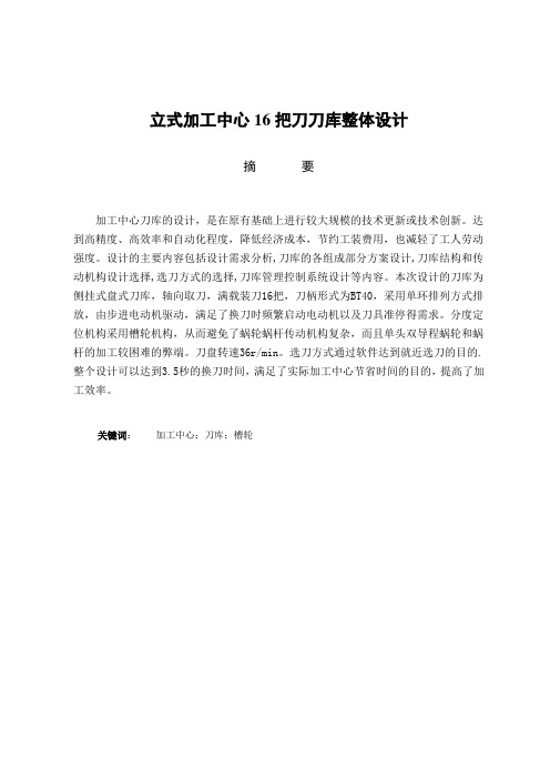 立式加工中心16把刀刀库整体设计