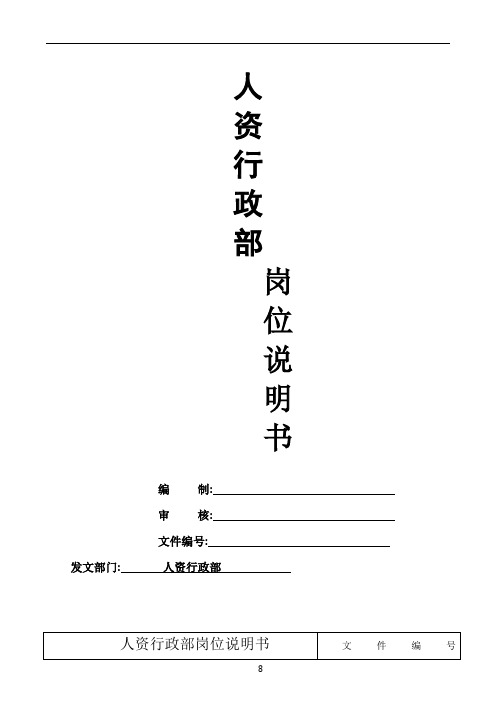 人资行政部岗位说明书