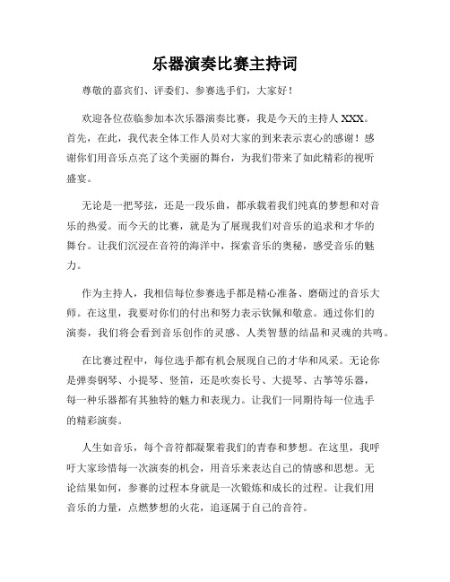 乐器演奏比赛主持词