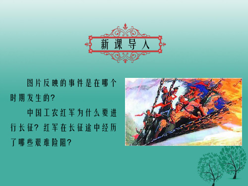 八年级历史上册 第13课 红军不怕远征难课件 新人教版1