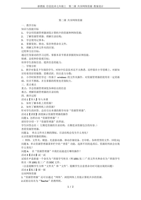 浙教版 信息技术七年级上  第二课 共享网络资源 教案设计