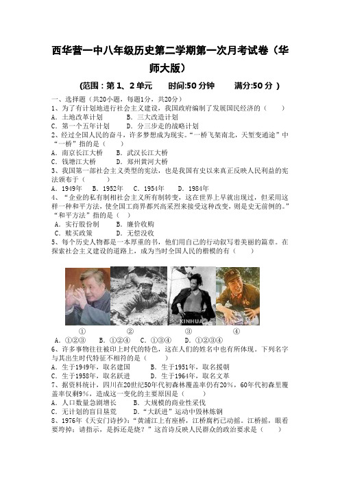 河南省西华县西华营一中八年级历史第二学期第一次月考