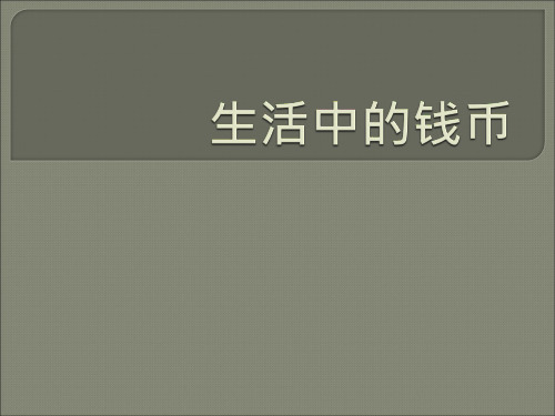中国货币发展史ppt演示课件