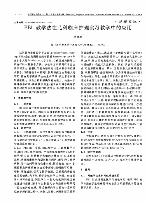 PBL教学法在儿科临床护理实习教学中的应用