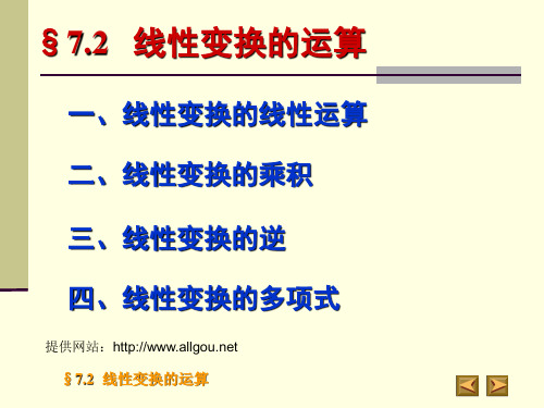线性变换的运算