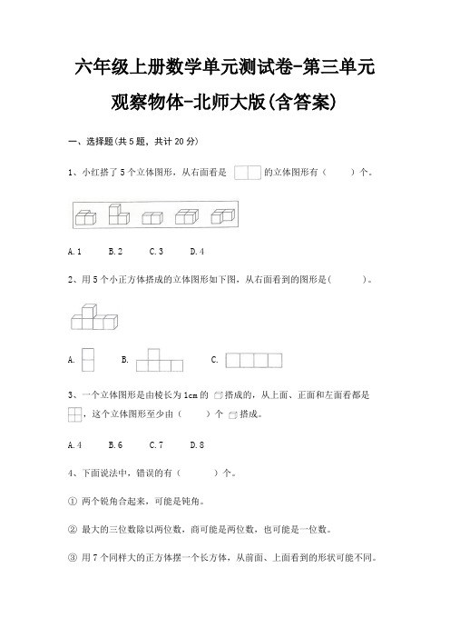 六年级上册数学单元测试卷-第三单元 观察物体-北师大版(含答案)