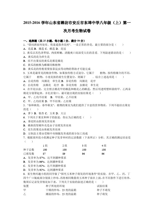 山东省潍坊市安丘市东埠中学2015-2016学年八年级(上)第一次月考生物试卷(解析版)