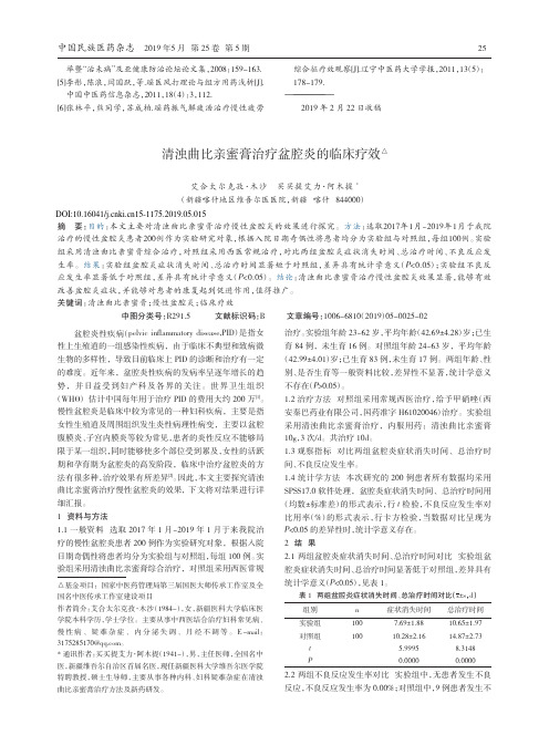 清浊曲比亲蜜膏治疗盆腔炎的临床疗效