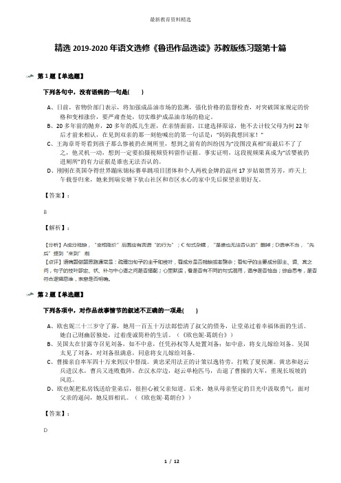 精选2019-2020年语文选修《鲁迅作品选读》苏教版练习题第十篇