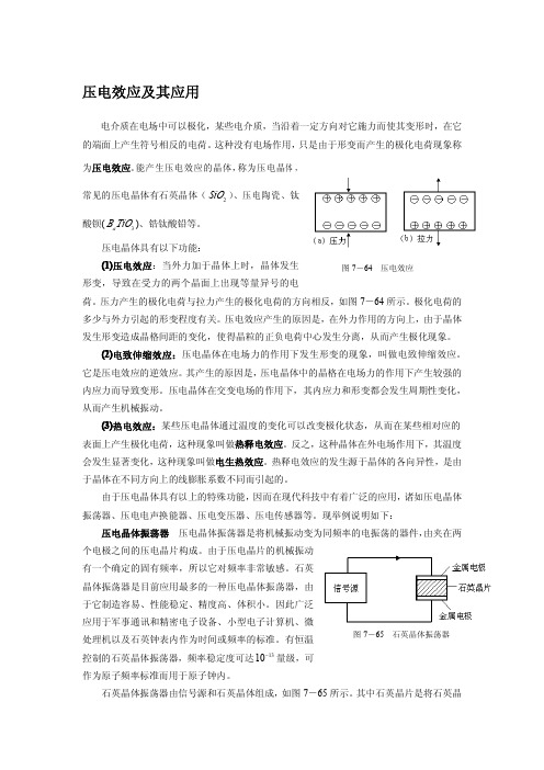 压电效应及其应用