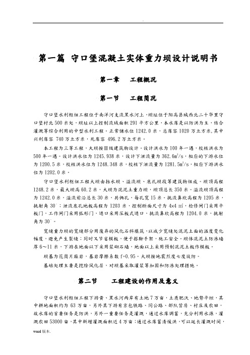 毕业设计守口堡混凝土实体重力坝设计说明书