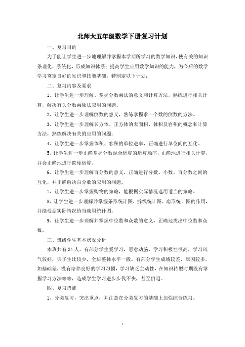 北师大五年级数学下册复习计划