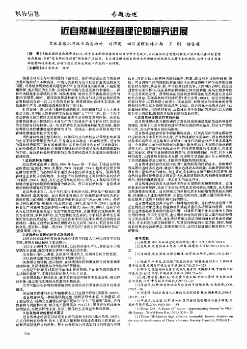 近自然林业经营理论的研究进展