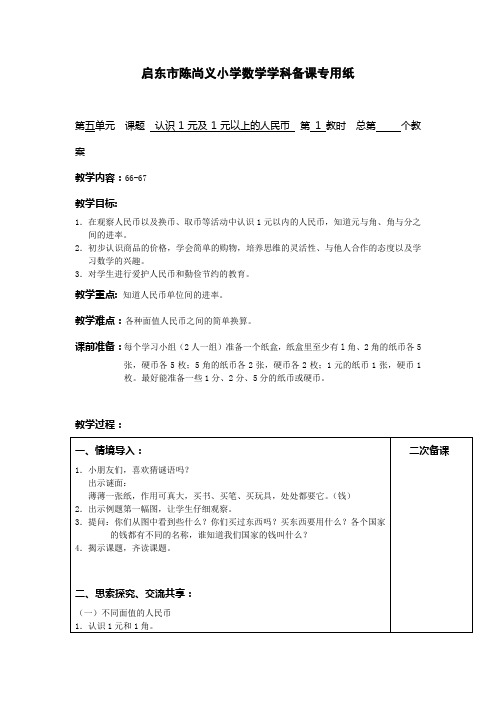 苏教版数学一下第五单元认识人民币